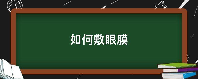 如何敷眼膜 敷眼膜的正確方法