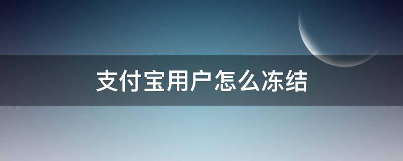 支付宝用户怎么冻结 支付宝用户被冻结