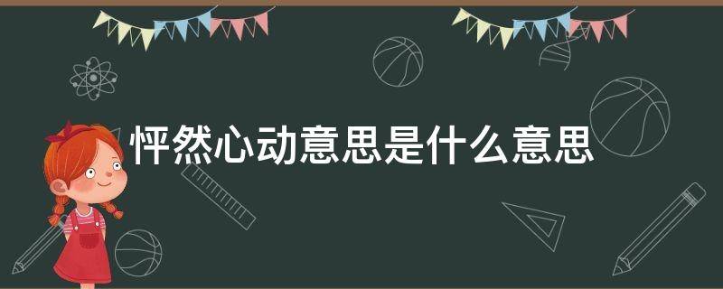 怦然心动意思是什么意思（怦然心动的意思解释）