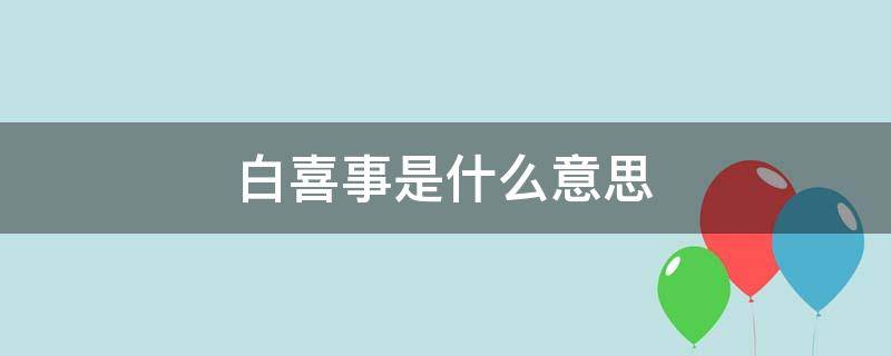 白喜事是什么意思 新僵尸先生中红白喜事是什么意思