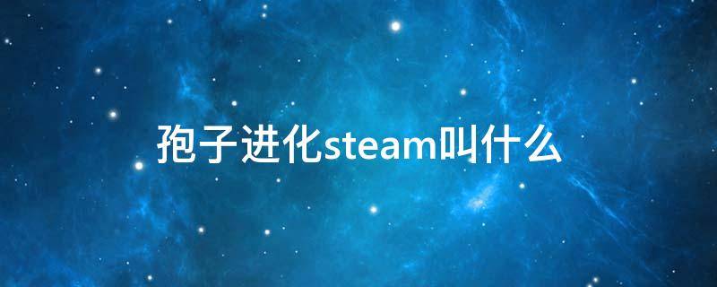 孢子進化steam叫什么（steam孢子英文名）