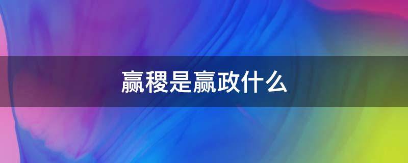 赢稷是赢政什么 秦国赢稷是赢政的什么人