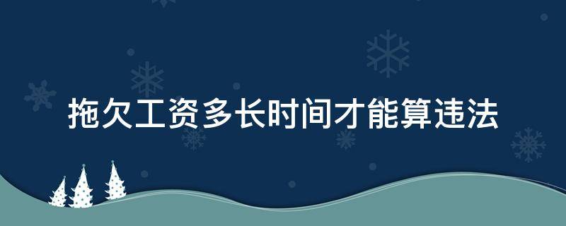 拖欠工資多長時間才能算違法 拖欠工資多久才算違法