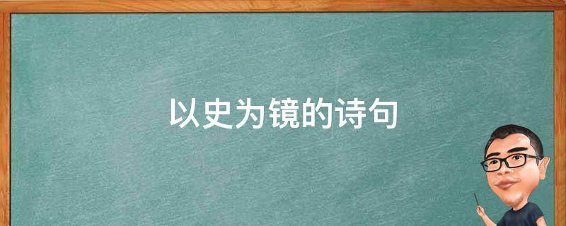 以史为镜的诗句 以史为镜的意思和造句