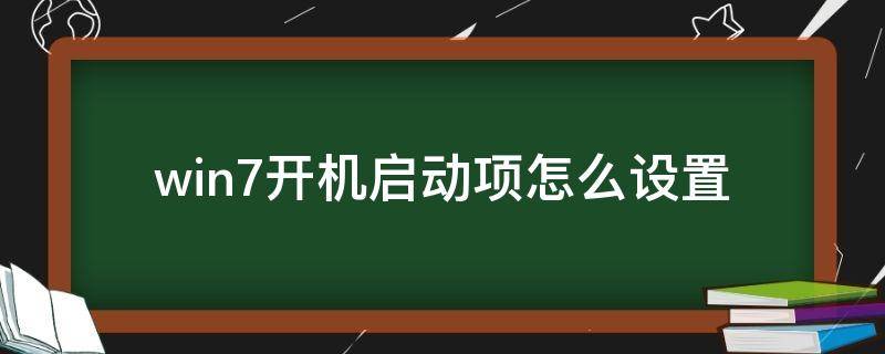 win7開機啟動項怎么設(shè)置 win7開機啟動項怎么設(shè)置路徑