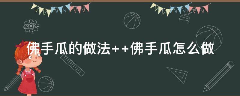 佛手瓜的做法 肉炒佛手瓜的做法