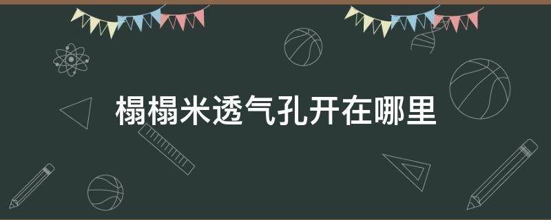 榻榻米透气孔开在哪里 榻榻米透气孔开在哪里有得卖