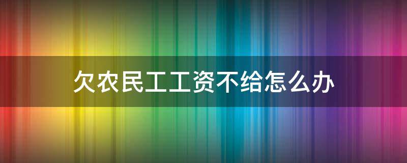 欠農(nóng)民工工資不給怎么辦 欠農(nóng)民工工資不給怎么辦舉報(bào)電話