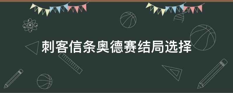 刺客信条奥德赛结局选择 刺客信条奥德赛结局怎么选择