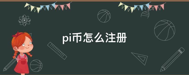 pi币怎么注册 pi币怎么注册流程