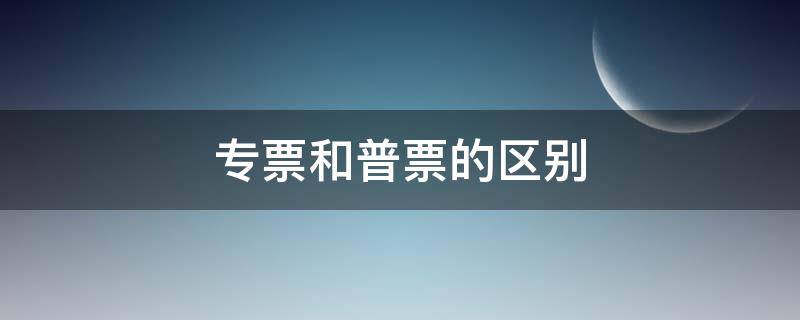 專票和普票的區(qū)別 專票和普票的區(qū)別圖片