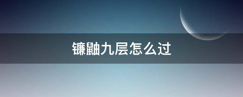 镰鼬九层怎么过 阴阳师镰鼬第九层怎么打