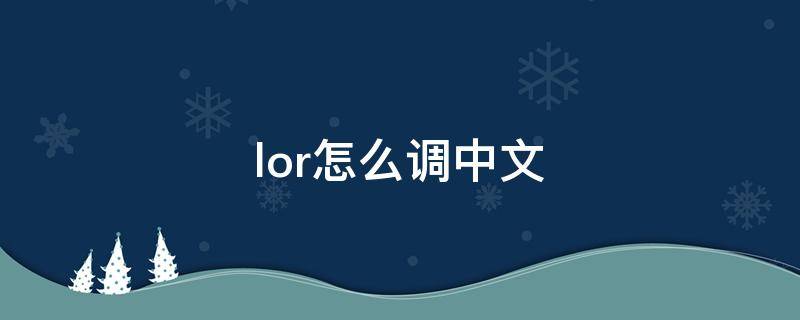 lor怎么调中文 lor怎么调中文语音