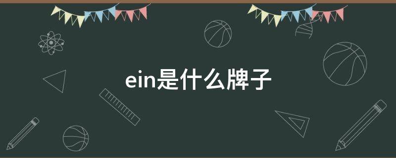 ein是什么牌子（ein是什么牌子怎么读）