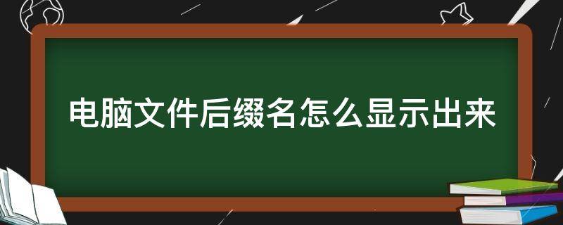 电脑文件后缀名怎么显示出来 笔记本电脑文件后缀名怎么显示出来