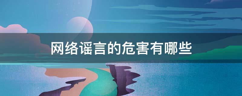 网络谣言的危害有哪些 网络谣言的危害有哪些PPT