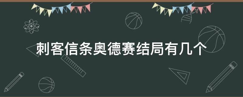 刺客信條奧德賽結(jié)局有幾個(gè)（刺客信條奧德賽一共幾個(gè)結(jié)局）