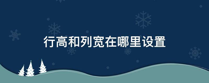 行高和列宽在哪里设置 制作表格行高和列宽在哪里设置