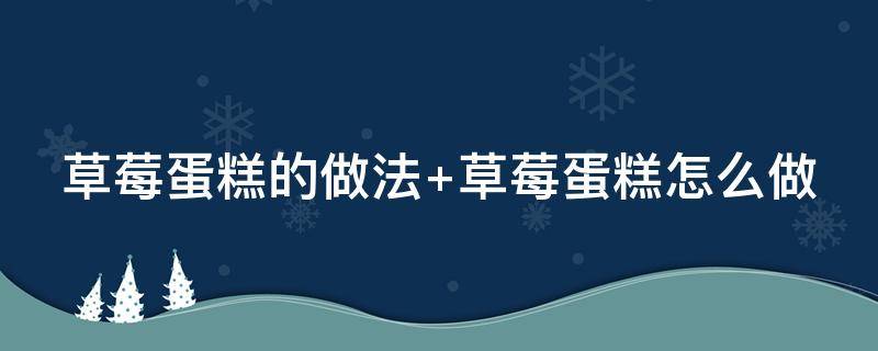 草莓蛋糕的做法 草莓蛋糕的做法簡單