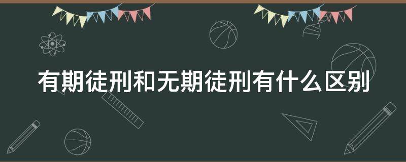 有期徒刑和无期徒刑有什么区别（有期徒刑和无期的区别）