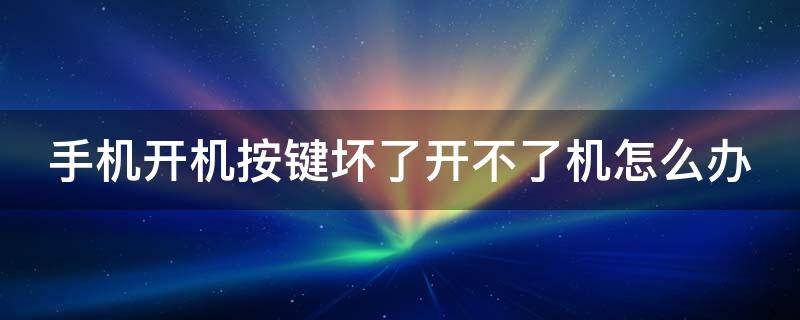 手機(jī)開機(jī)按鍵壞了開不了機(jī)怎么辦 手機(jī)開機(jī)按鍵壞了開不了機(jī)怎么辦小米