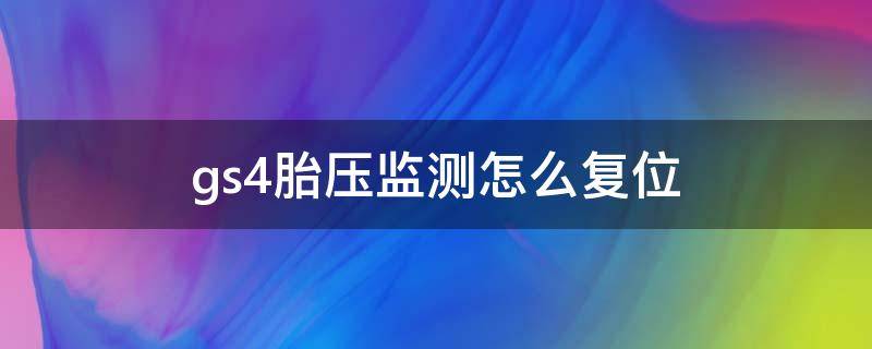 gs4胎壓監(jiān)測(cè)怎么復(fù)位（gs5胎壓監(jiān)測(cè)怎么復(fù)位）