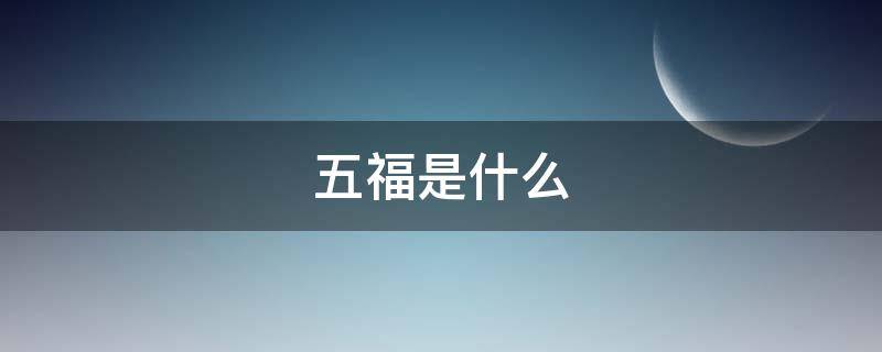 五福是什么 人生的五福是什么