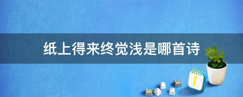 紙上得來終覺淺是哪首詩 紙上得來終覺淺是哪首詩里的