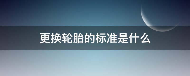 更换轮胎的标准是什么 更换轮胎的标准 百度百科