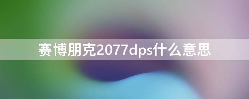 赛博朋克2077dps什么意思 赛博朋克2077sl什么意思