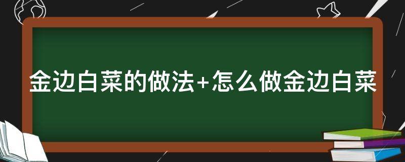 金边白菜的做法 金边白菜的做法大全