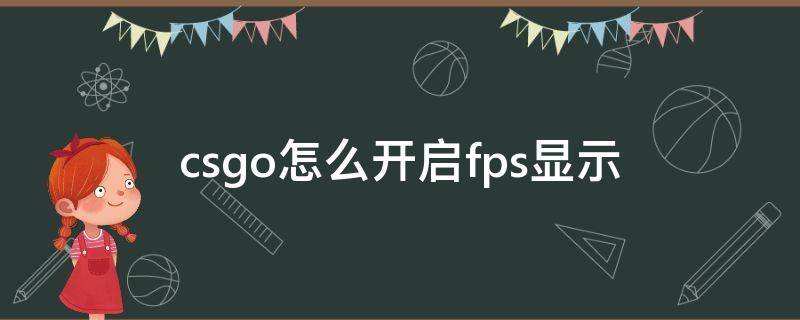 csgo怎么開啟fps顯示（怎么在csgo顯示fps）