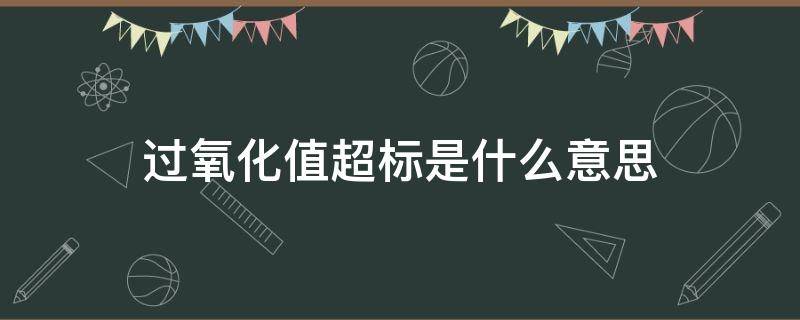 过氧化值超标是什么意思（过氧化值超标会怎么样）