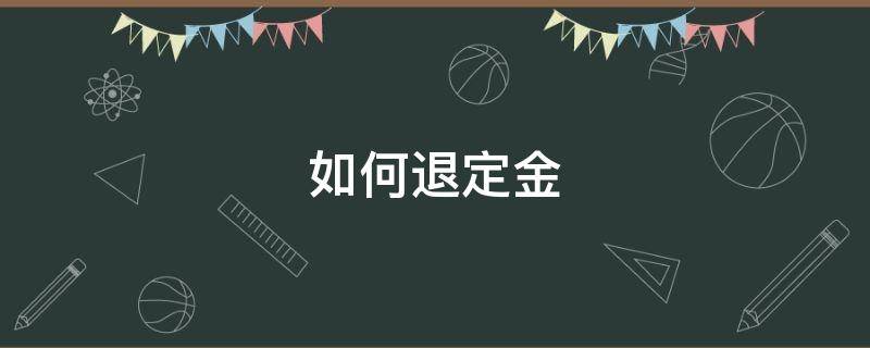 如何退定金 京東如何退定金