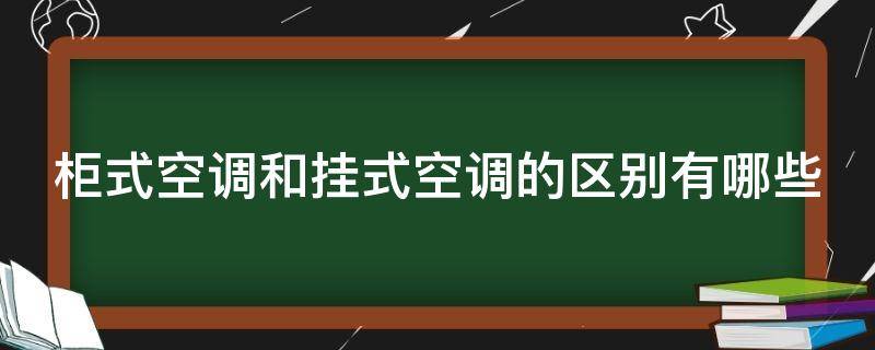 柜式空调和挂式空调的区别有哪些 柜式空调和挂式空调有什么区别