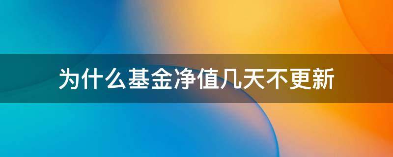 为什么基金净值几天不更新（基金净值更新了而收益没更新）