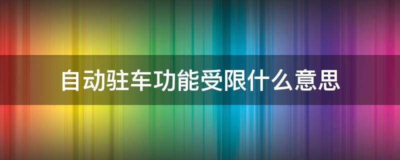 自动驻车功能受限什么意思 自动驻车功能是啥意思