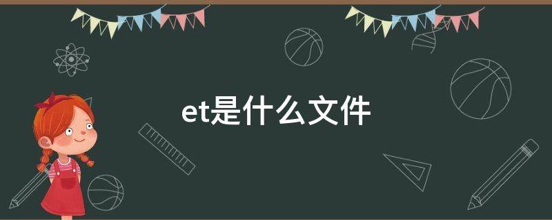 .et是什么文件（后缀et是什么文件）