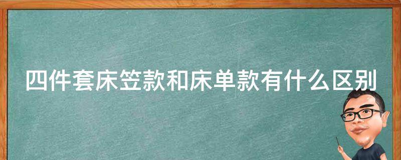 四件套床笠款和床单款有什么区别（床笠到底直接睡还是再铺床单）