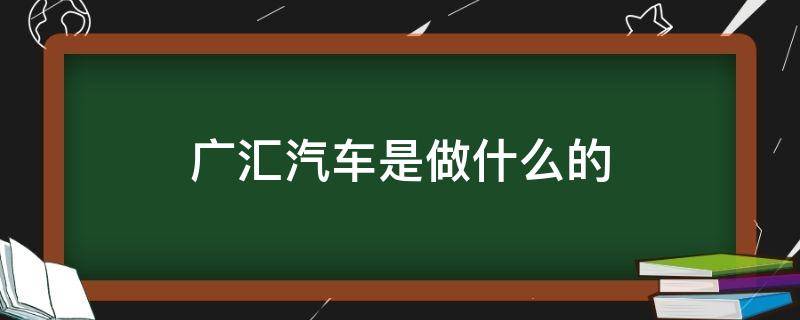 广汇汽车是做什么的 广汇汽车主要业务