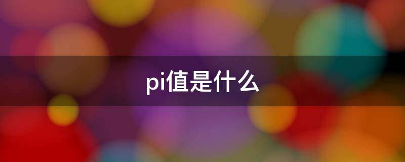 pi值是什么（嬰兒大腦pi值是什么）