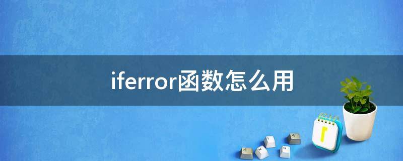 iferror函数怎么用（iferror函数的用法简介）