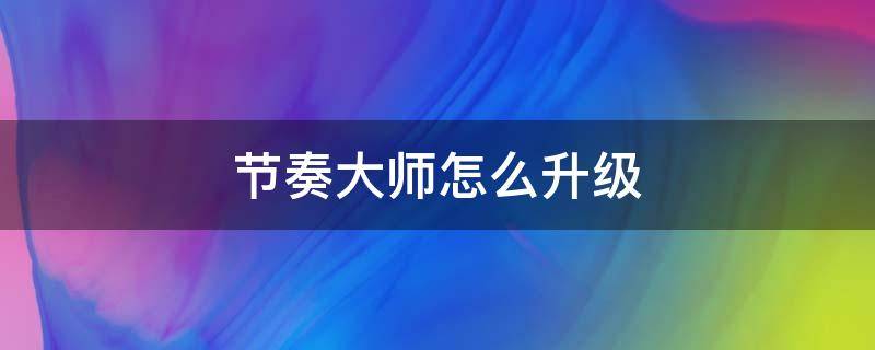 节奏大师怎么升级 节奏大师升级版