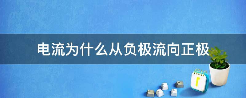 电流为什么从负极流向正极（电流为什么从负极流向正极图示）