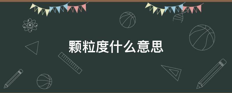 颗粒度什么意思 时间颗粒度什么意思