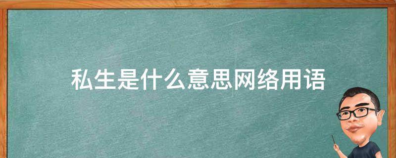 私生是什么意思网络用语 私生到底是什么意思