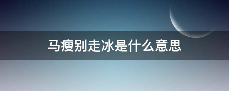 馬瘦別走冰是什么意思 馬瘦為什么不能走冰