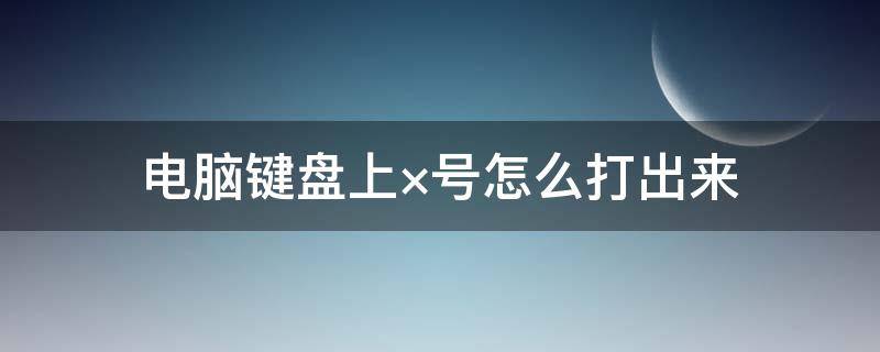 電腦鍵盤上×號(hào)怎么打出來(lái) 電腦鍵盤上×號(hào)怎么打出來(lái)HP