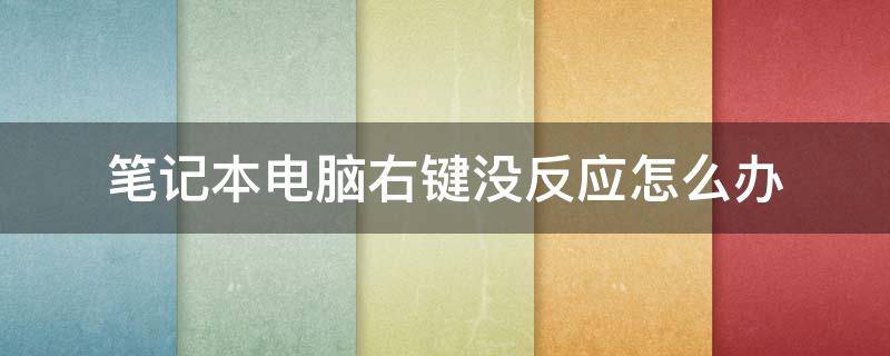 笔记本电脑右键没反应怎么办（笔记本电脑按右键没反应）