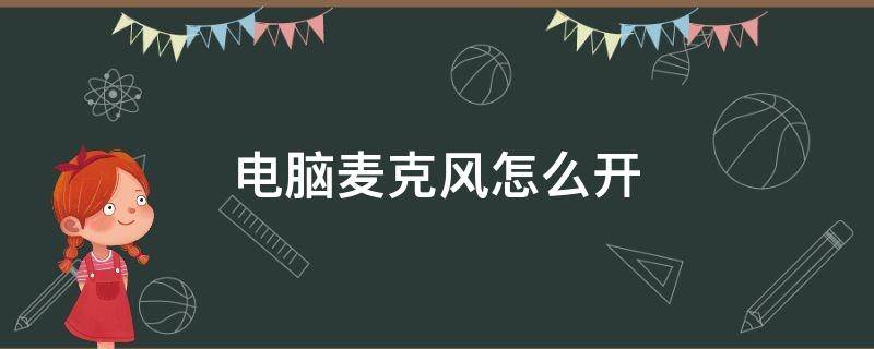 电脑麦克风怎么开 钉钉电脑麦克风怎么开